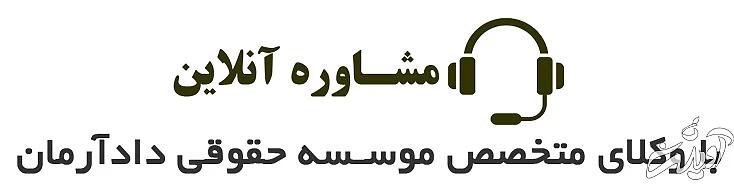 سایر خدمات موسسه حقوقی ...